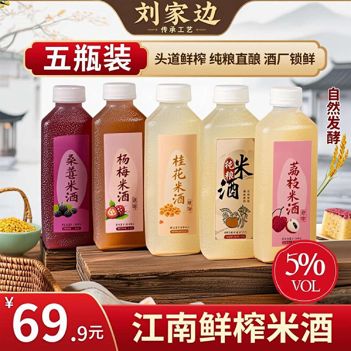 【多口味糯米酒五瓶装】荔枝桑葚桂花小米酒纯粮酿造合女生喝的米酒