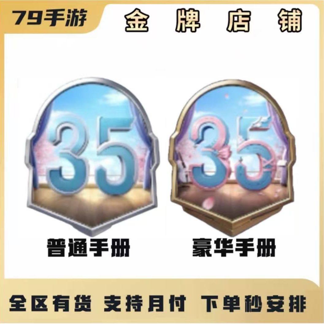 和平精英SS35赛季普通手册豪华手册【支持月付】