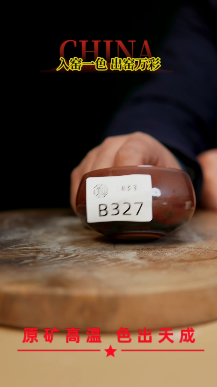 【闪购商品】【郑在说瓷】﹣原产地原矿釉--B327