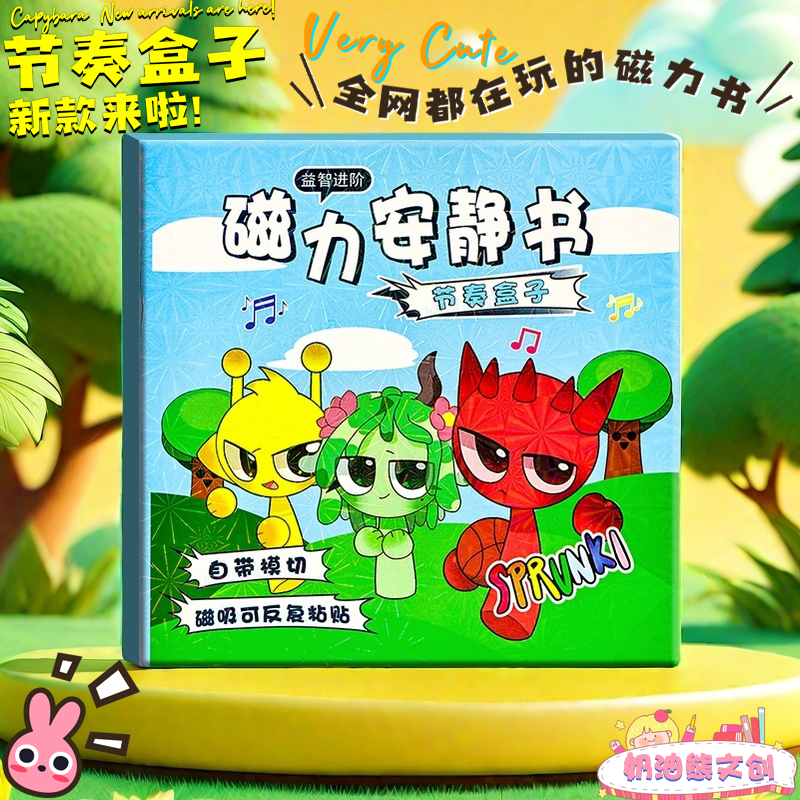 豪华新款节奏盒子sprunki磁力安静书diy裁剪磁吸换装场景儿童手工