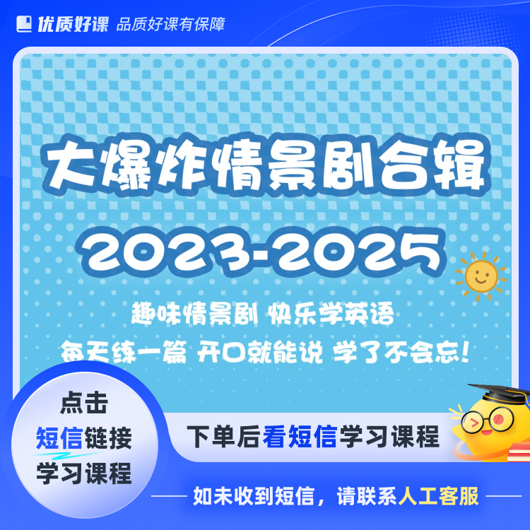 趣味英语情景剧精讲课（90期）（视频课）