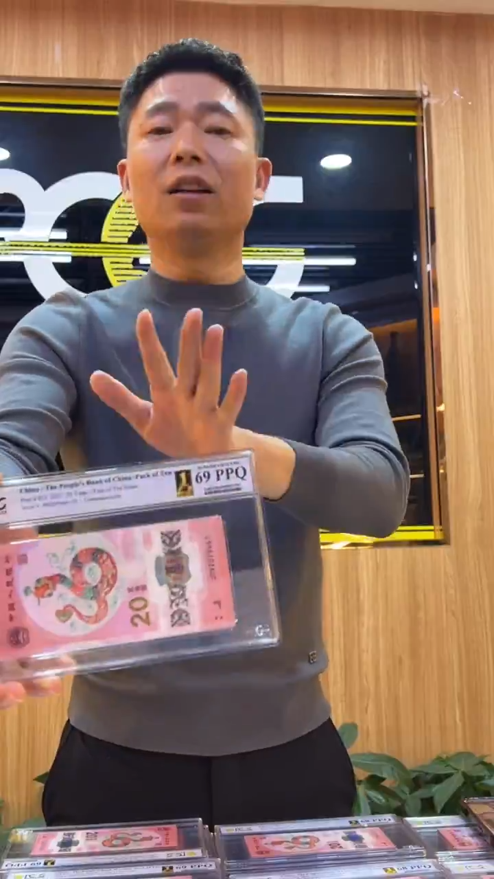 塑料PCGS首评蛇钞标十不挑号69分