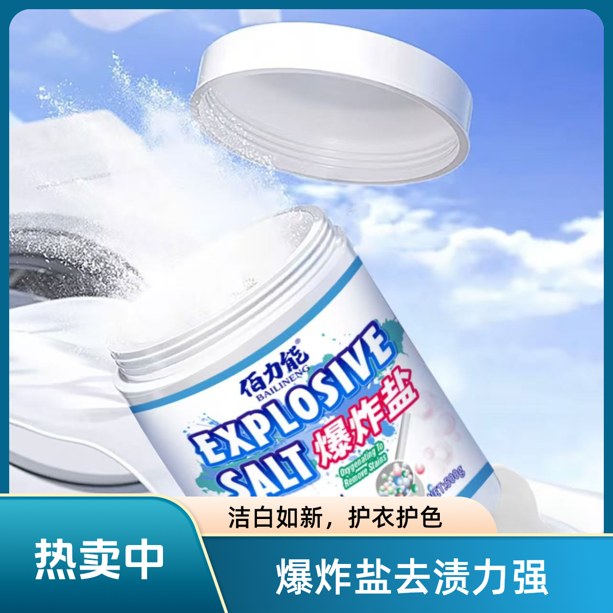 佰力能深度去油去污爆炸盐500ml