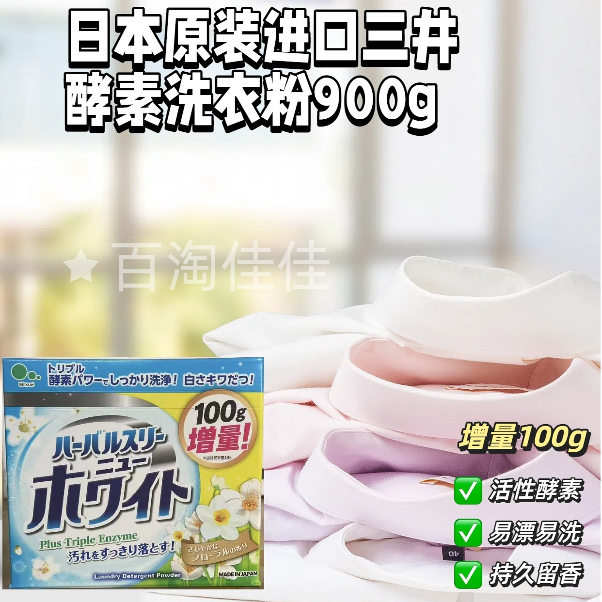 【拍1个包邮】日本原装进口酵素洗衣粉深清洁速溶留香增量装900g