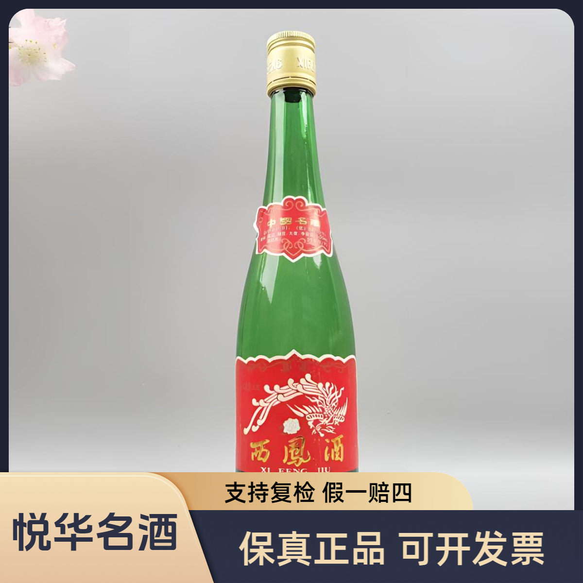 西凤酒91年-95年 大盖西凤 年份随机 55度500ml （酒水节）