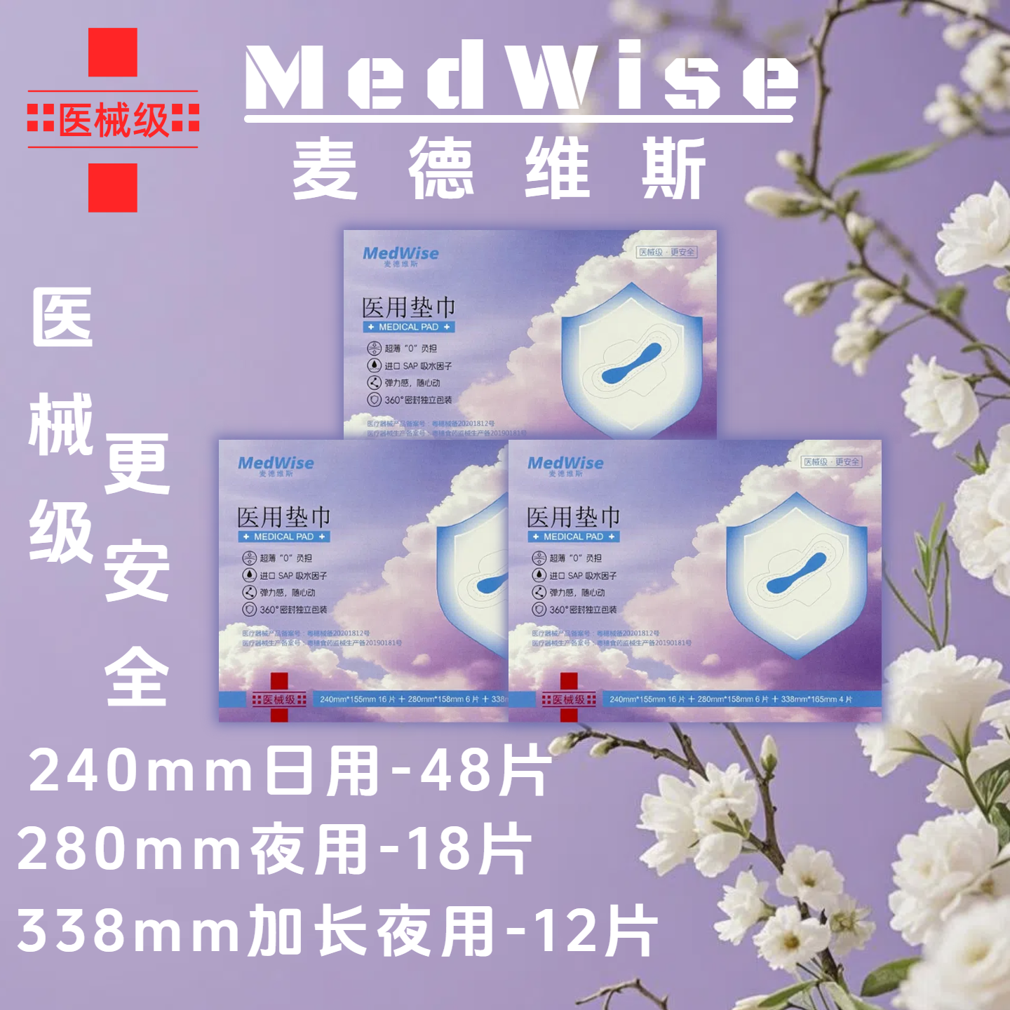 麦德维斯医用级卫生巾艾草芯片日用夜用加长款薄款透气械字号认证