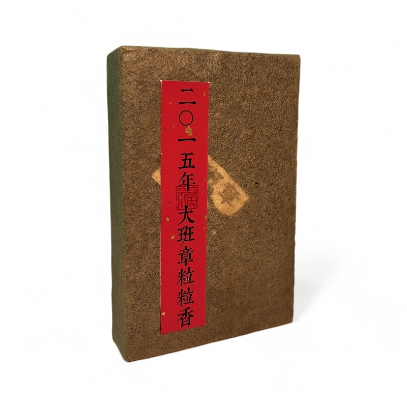 【阿川严选】十一年原料大班章粒粒香古树纯料普洱熟砖200g（带茶样）