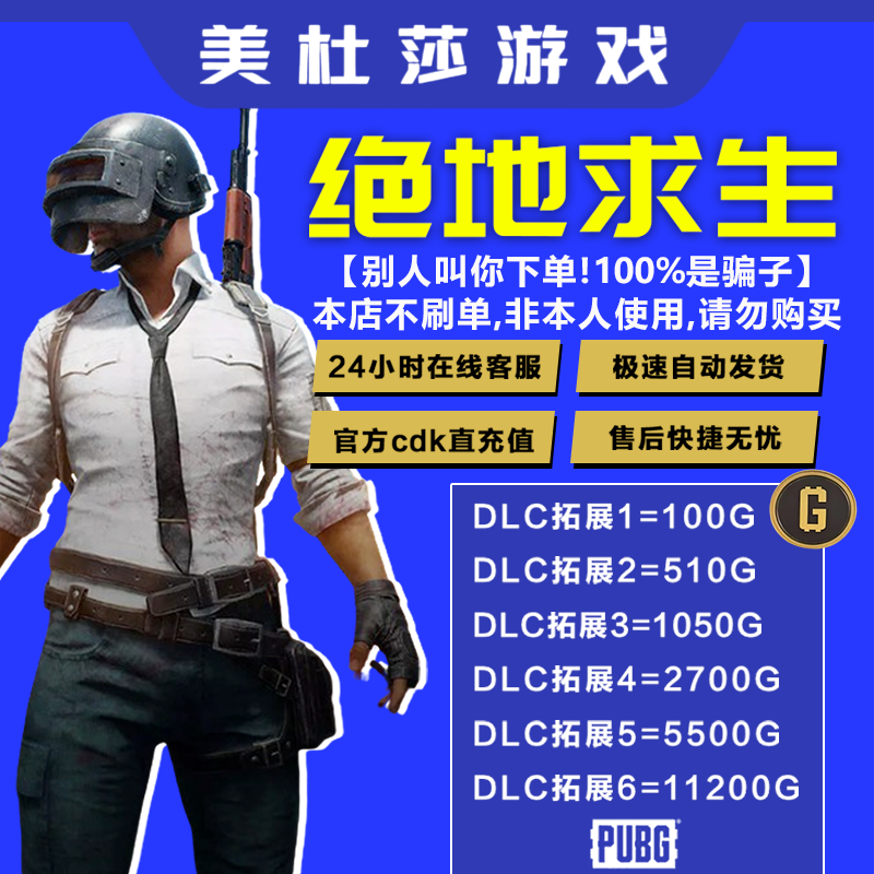 pubg gb 绝地求生CDK 吃鸡G金游戏币皮肤兑换码金币代充