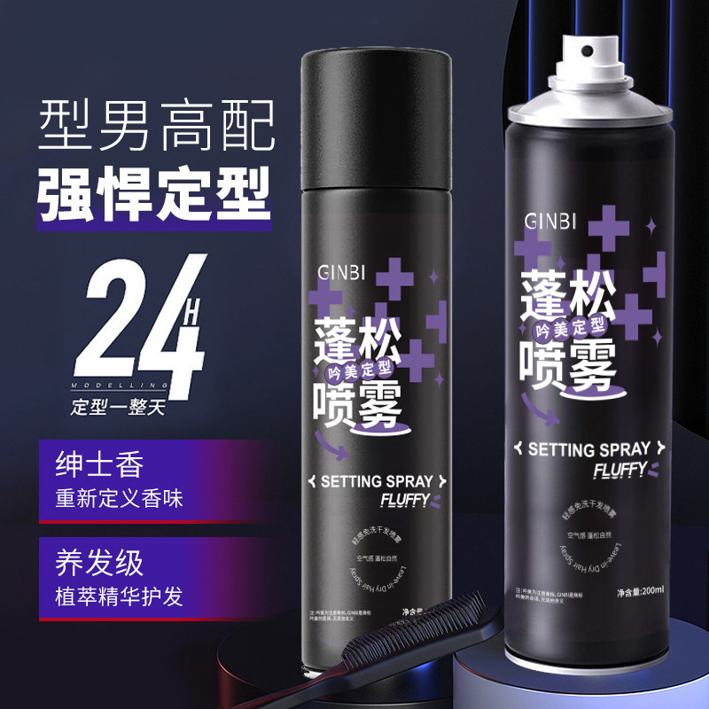 【官方补贴】定型喷雾高颅顶发胶头发自然蓬松持久刘海直发塑型清