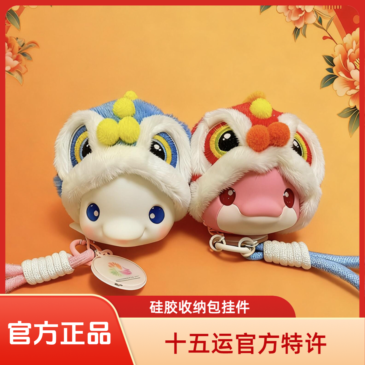 官方正品.十五运吉祥物醒狮喜洋洋和乐融融硅胶收纳包大湾鸡盲盒