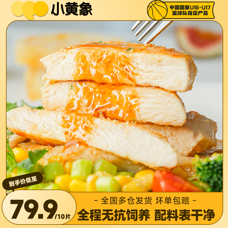 小黄象无抗生素香煎鸡排高蛋白轻食鲜嫩肉香鸡胸肉早餐0激素GQ