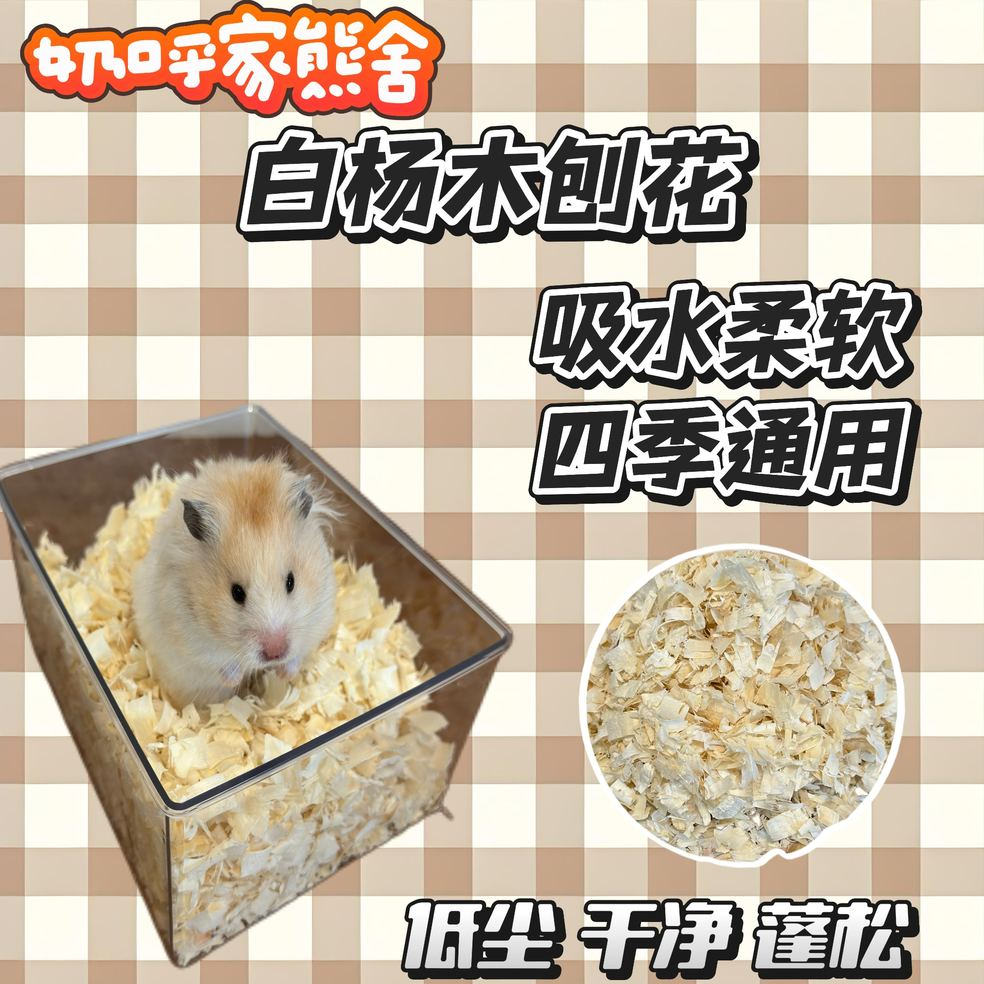 仓鼠金丝熊白杨木刨花垫料刺猬金丝熊无尘四季通用
