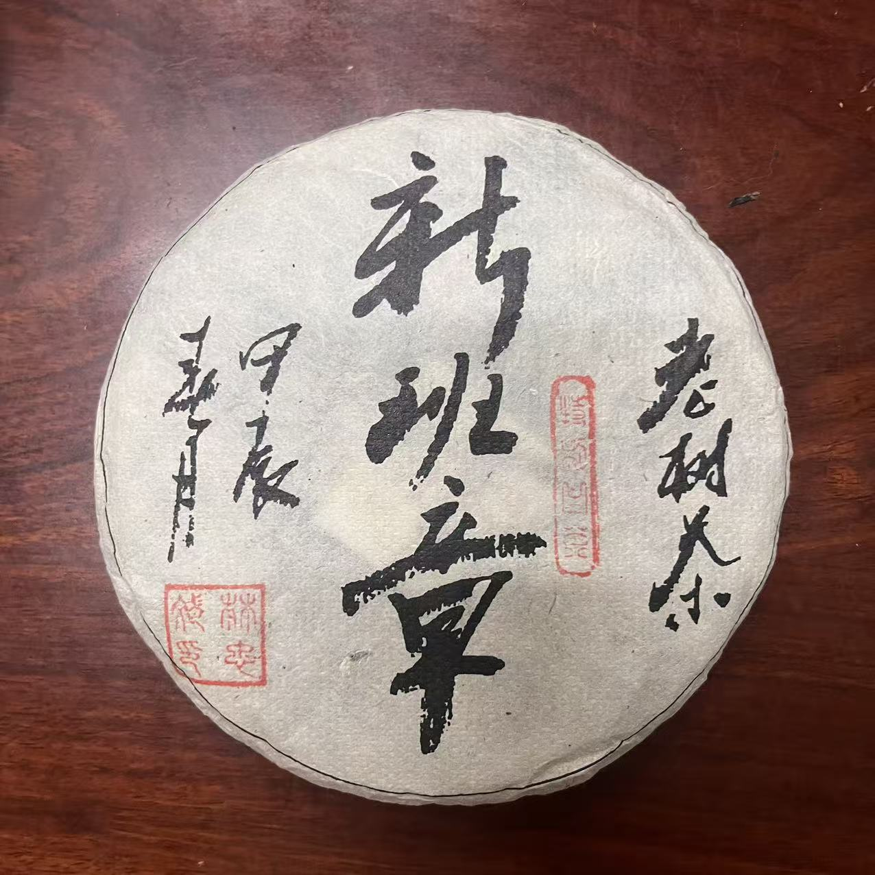 CY1210-JH 2024年林忠斌新班章老树茶 生 200克