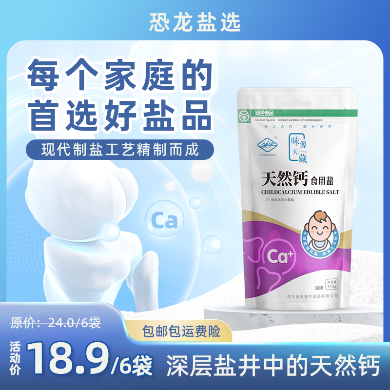 天然钙盐350g*6袋 食用盐加碘盐高钙盐老人小孩健康绿色食品