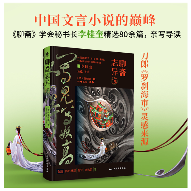 聊斋志异选（精装典藏纪念版）中国文言小说的巅峰，精选经典80余篇