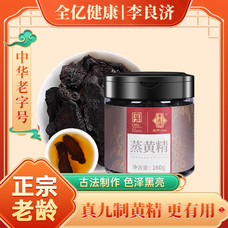 黄精 九蒸九制黄精160g仙人余粮李良济小亿国货1
