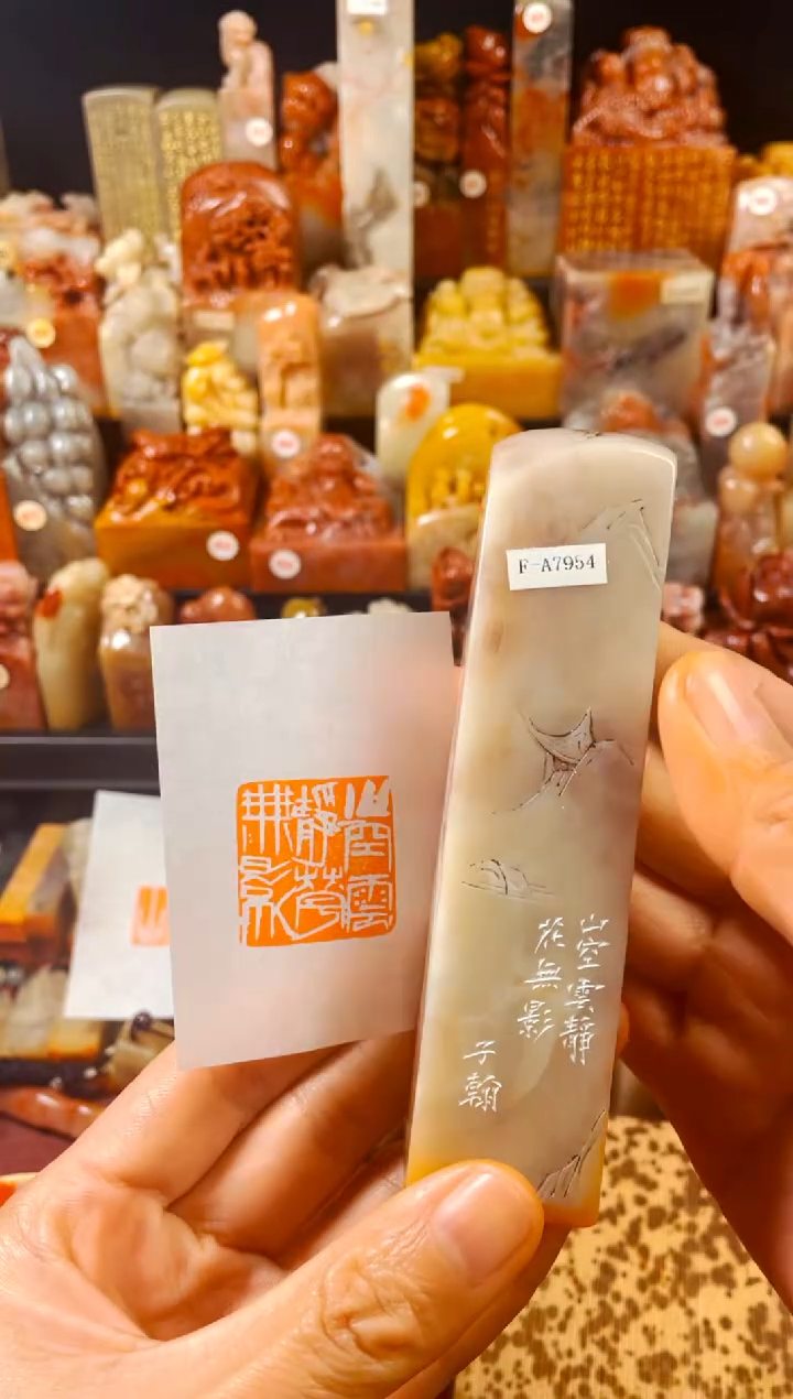 【闪购商品】寿山石印石手工篆刻《山空云静花无影》