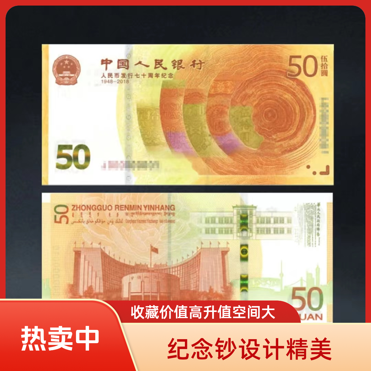 人民银行纪念70周年面值50单张