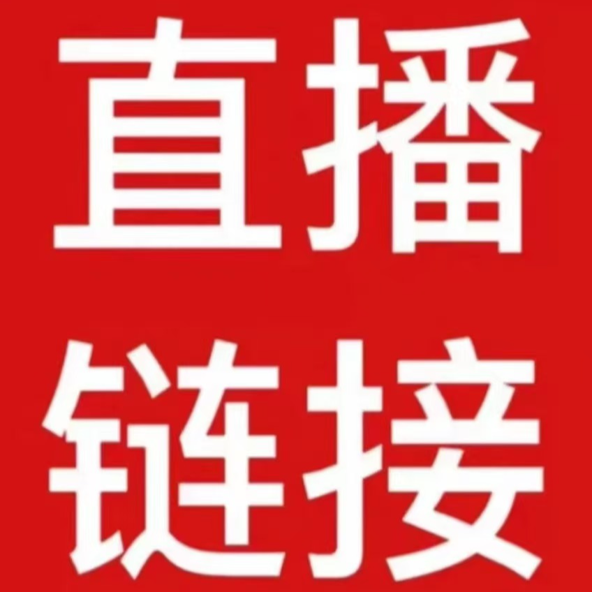发财树直播专享链接一物一拍一物一选
