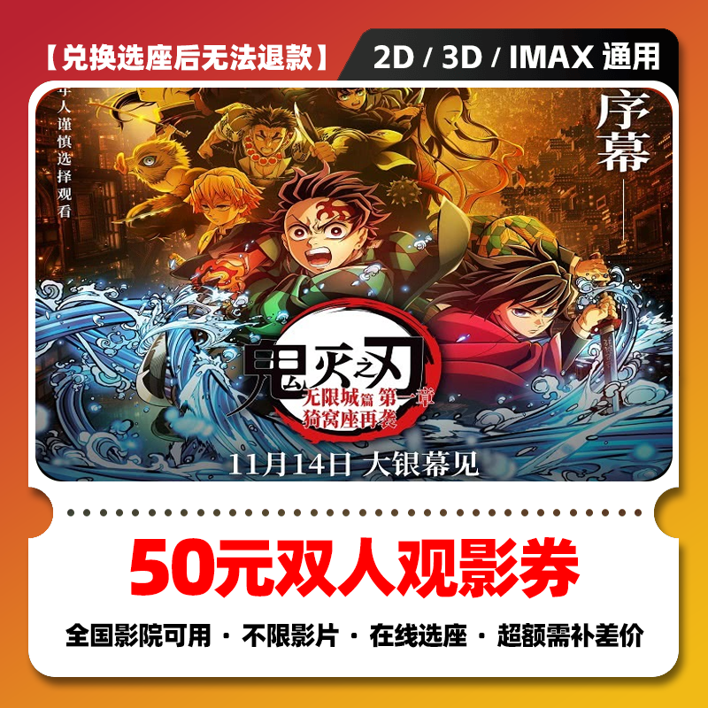 【鬼灭之刃无限城篇】50元双人电影票优惠券 团购券 电影票抖音团票