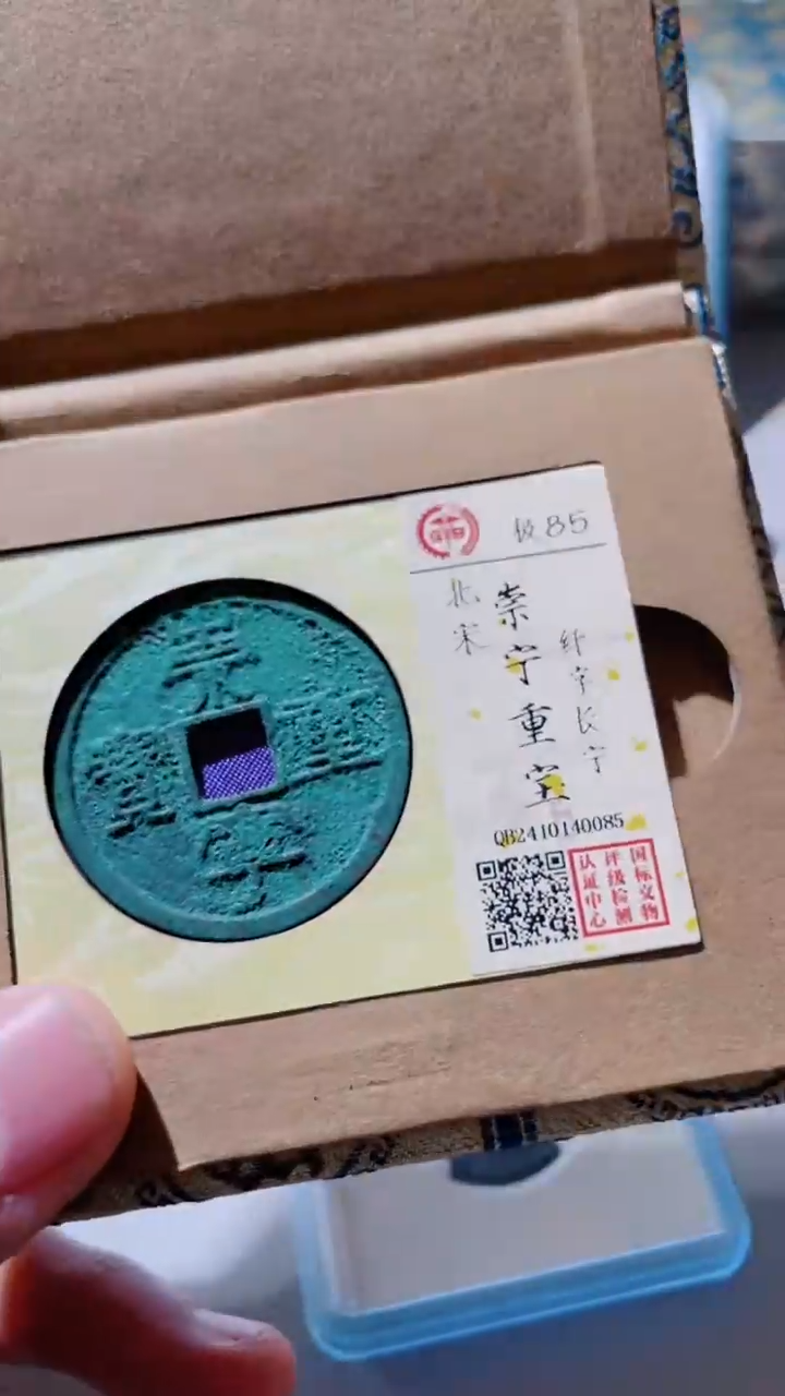 【闪购商品】铜古钱币古钱币重宝85分0085