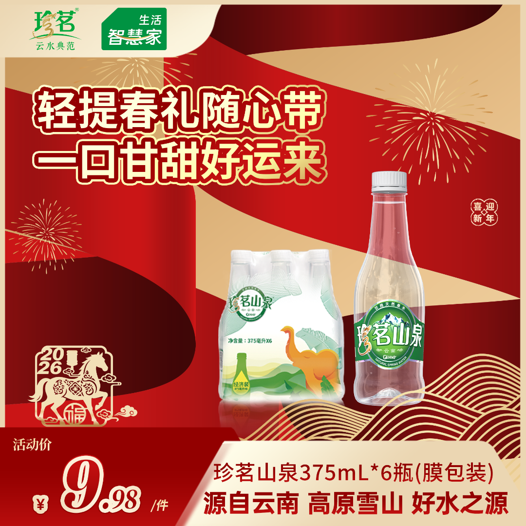 云南珍茗天然泉水整箱装饮用水375ml*6瓶