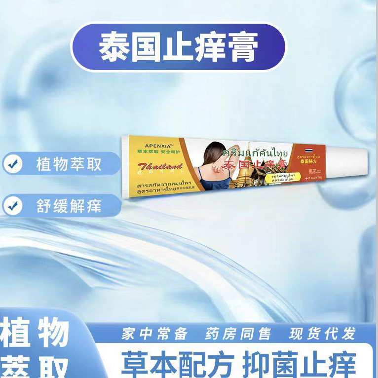 【拍5发6】泰国止痒膏抑菌乳膏软膏植物草本新老包装随机发dp