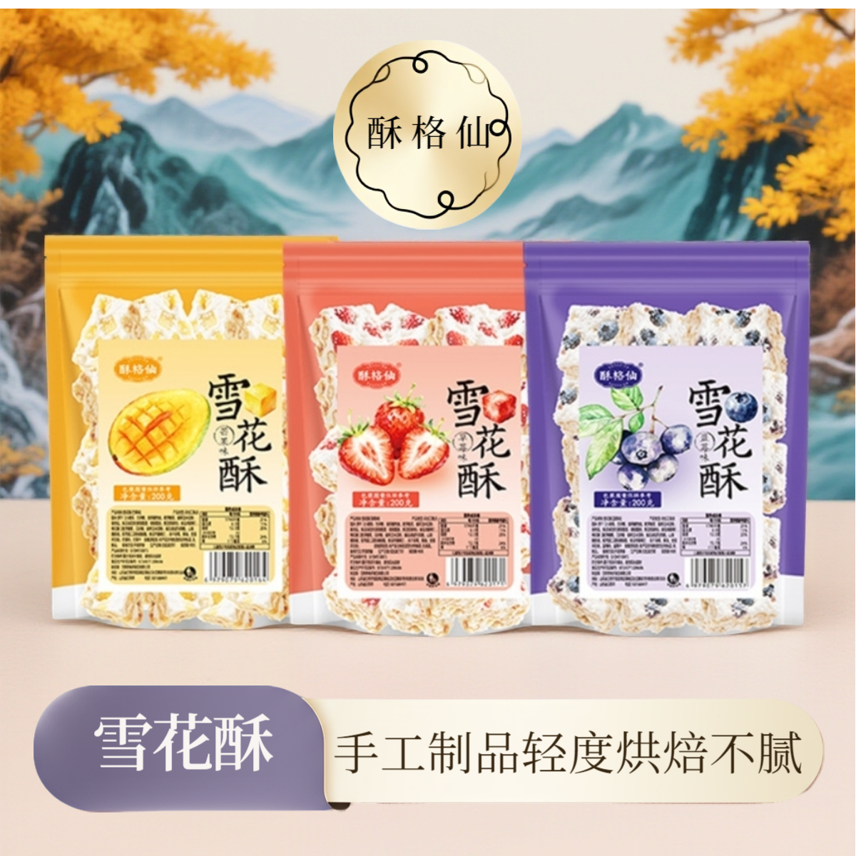 酥格仙雪花酥饼干松软糕点酸甜小零食小吃美味牛轧糖解馋食品