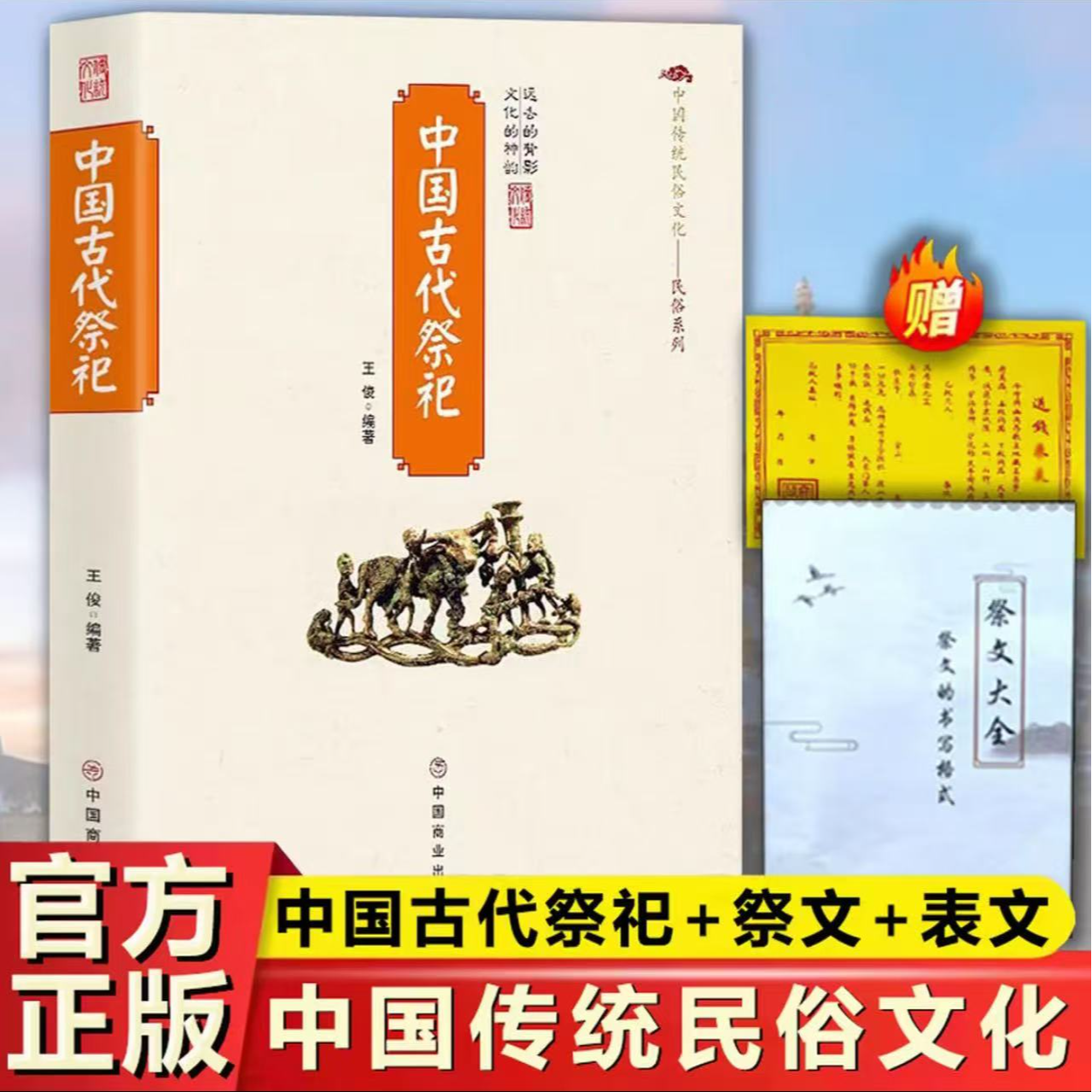 中国古代祭祀书籍中国民间祭祀的产生与发展