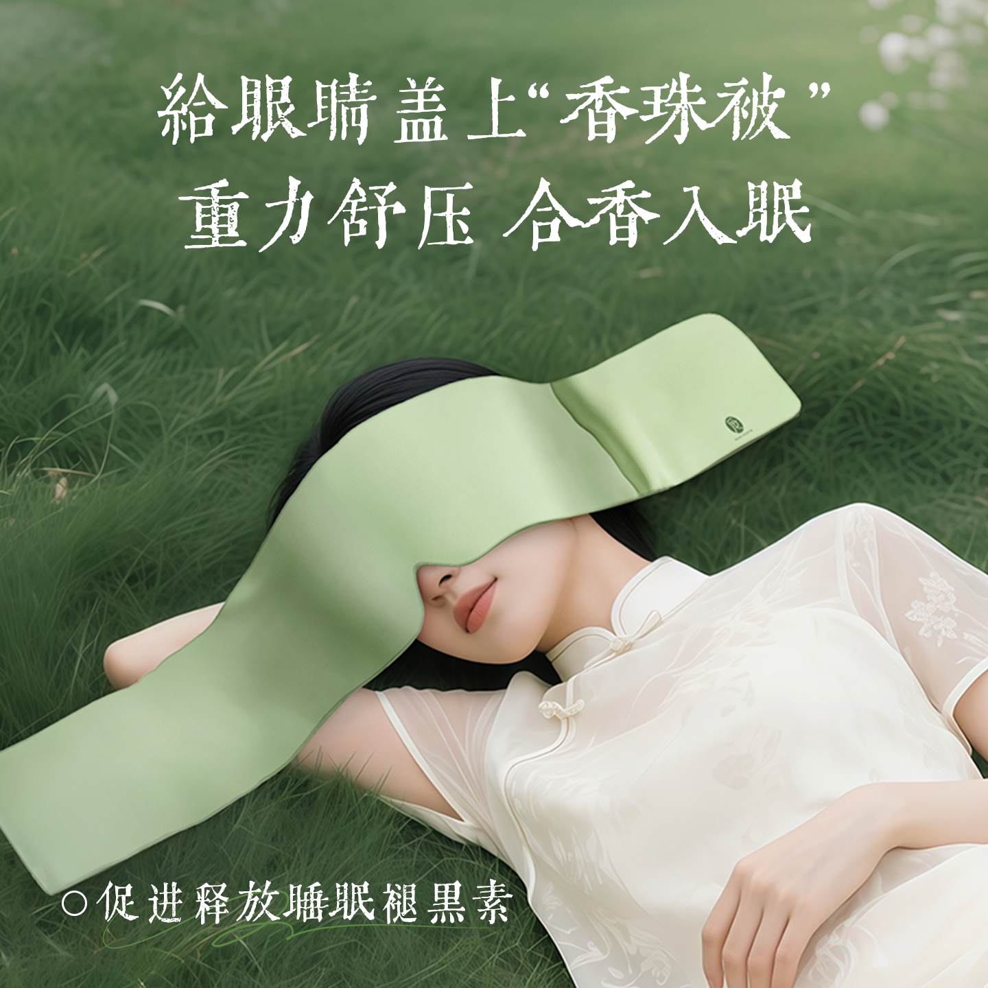 后辰合香重力眼罩呵护双眼舒适贴合享受遮光透气午睡专用男女通用