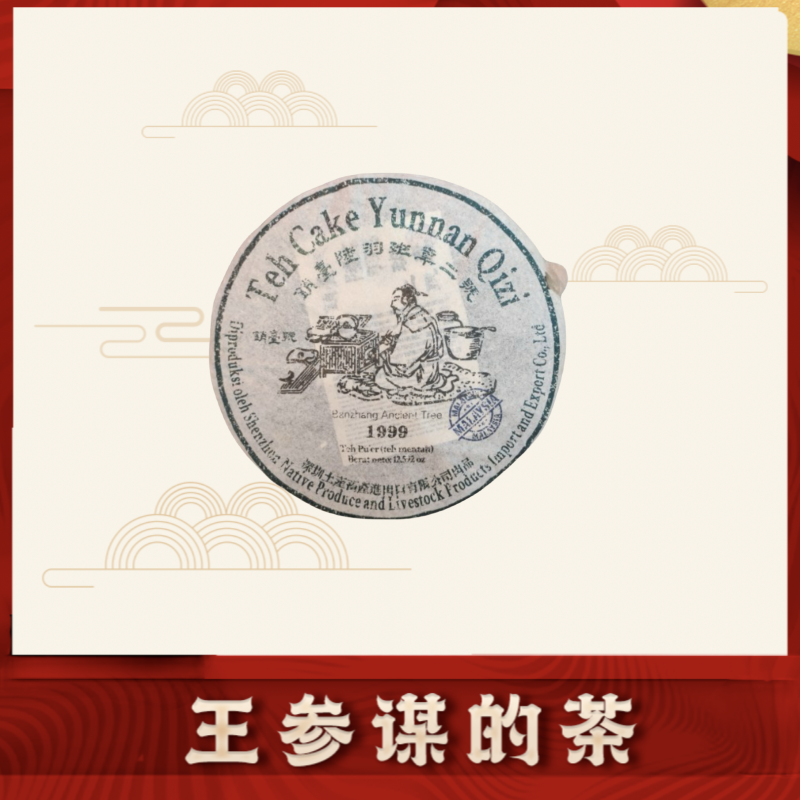 销台二号|陆羽班章王  普洱茶 生茶 357克