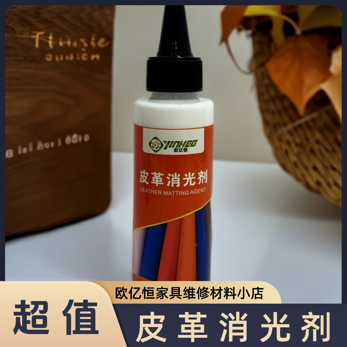 OYH皮革消光剂100ML（|能快速消除光度）光泽