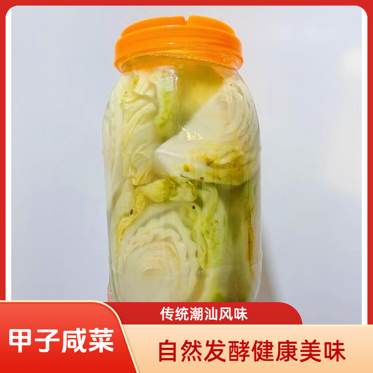潮汕特产甲子本地咸菜酸爽可口1500g/瓶装带汤 传统工艺发酵