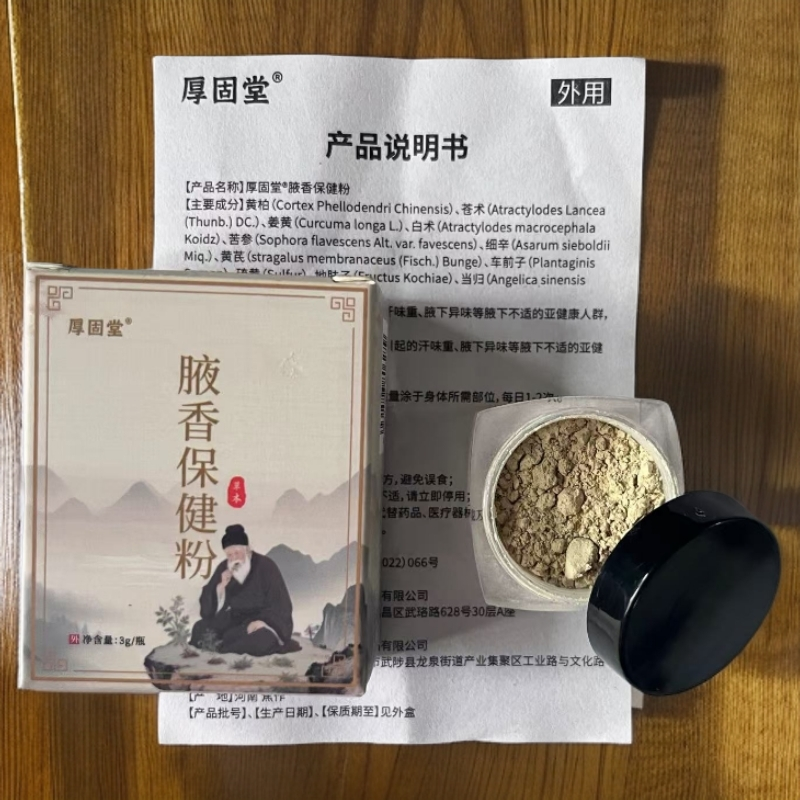 厚固堂【试用装】通用外用腋香保健粉，每人限购一件！