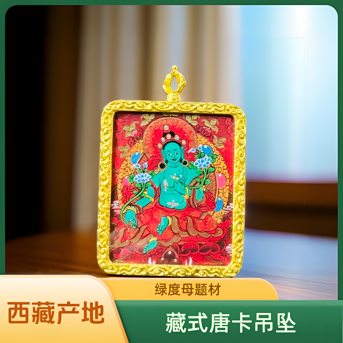 纯手工藏式【绿度母】唐卡吊坠绿度母守护送精品编织绳拉萨直发