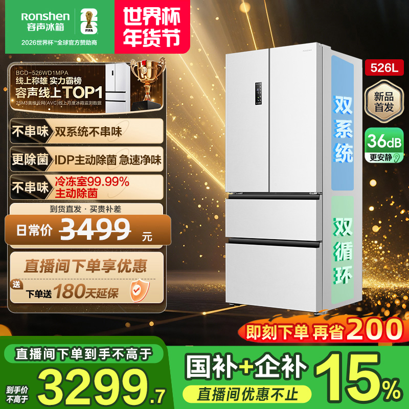 容声526白双系统双净味大容量法式四开双开门冰箱热销国家补贴
