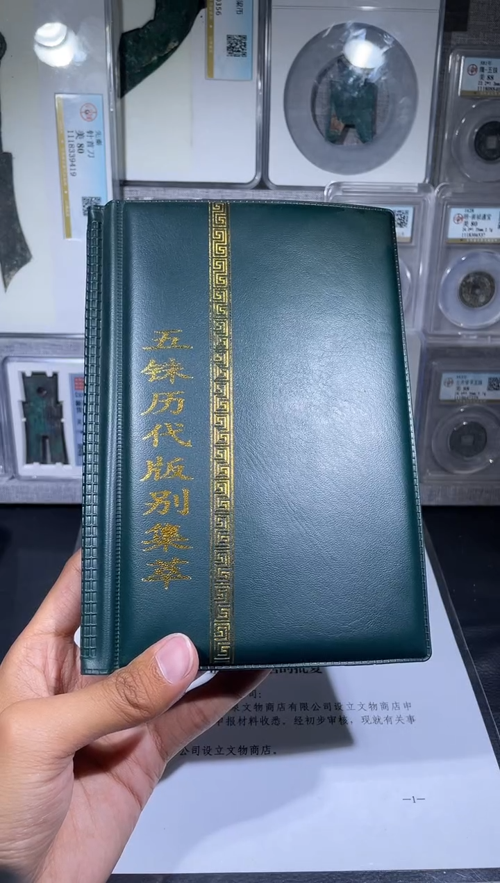 铜琪珍  五铢历代册