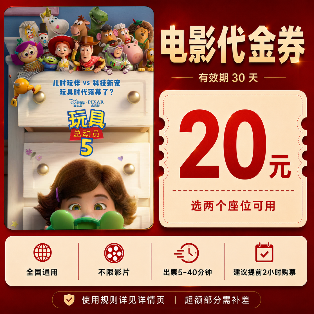【玩具总动员5】20元双人电影票代金券 电影院团购