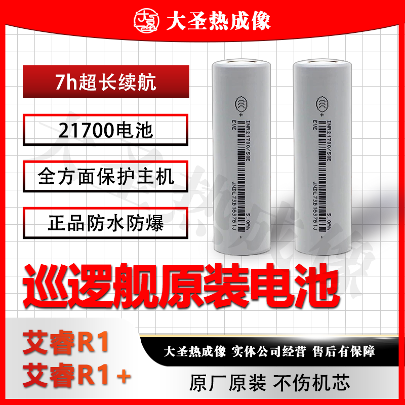 英睿 R1 R1+原厂电池 大圣21700保护主机更长续航 防火防爆