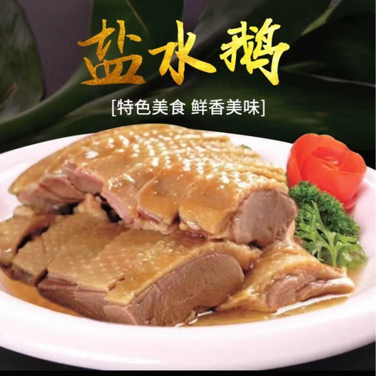 【顺丰次日达】古法扬州盐水鹅卤味熟食陈年老卤新鲜制作盐水鹅当天现做现发解馋零食2美食