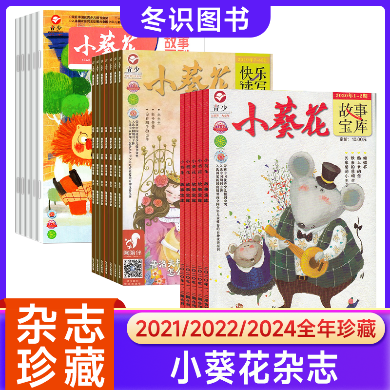 小葵花杂志故事画刊+快乐读写+故事宝库小学生作文素材写作指导