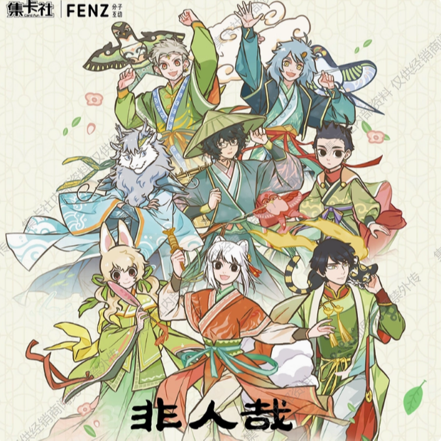 集卡社出品正版授权非人哉系列收藏卡第二弹春生万物集换式收藏卡