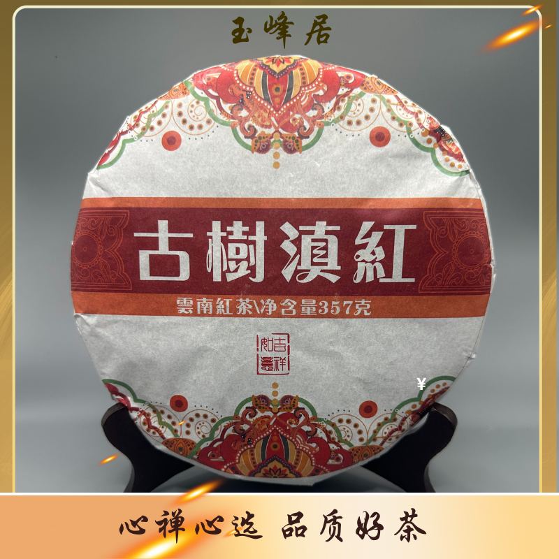 【古树红茶】云南凤庆古树滇红357g茶饼