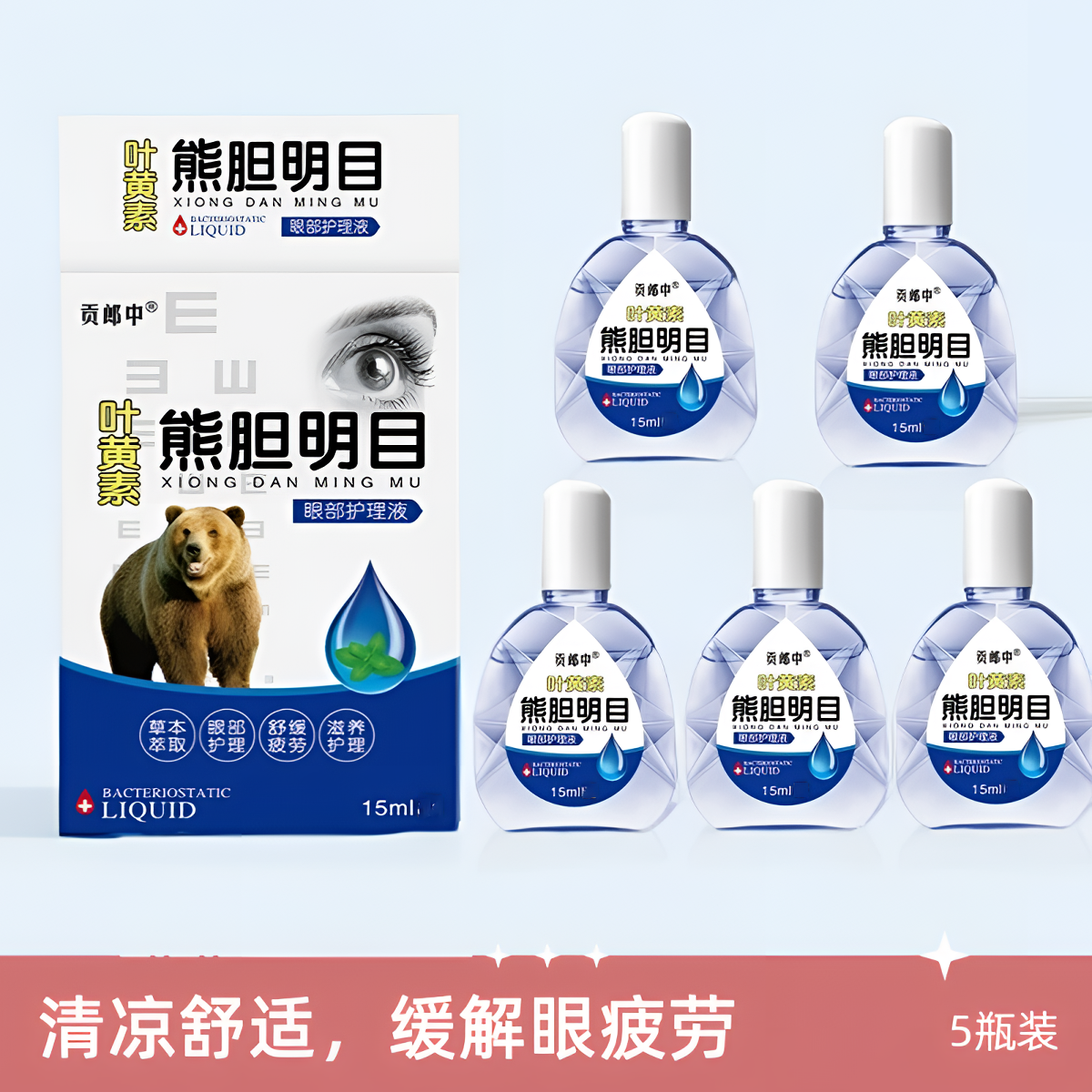 【五瓶装】叶黄素滴眼液舒缓眼部清新温和草本清凉护理液 