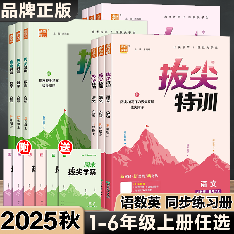 2025秋小学拔尖特训青岛版课时练习苏教外研北师人教