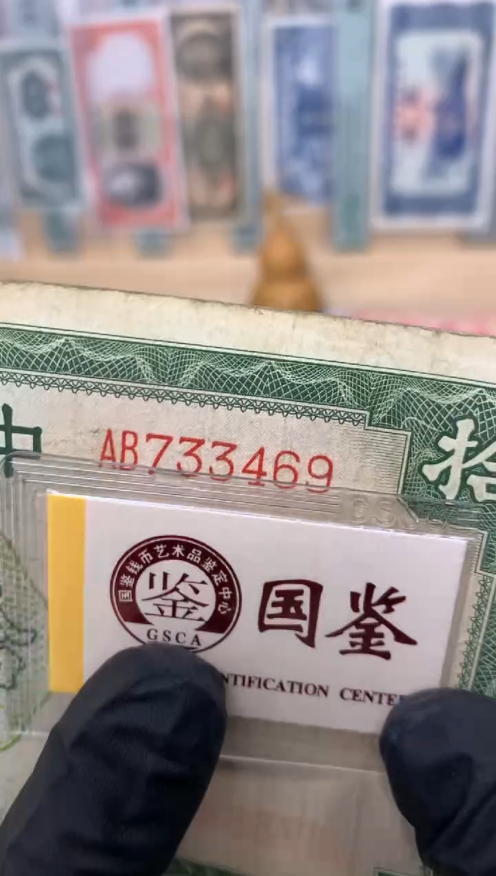 纸733469  面值10元   