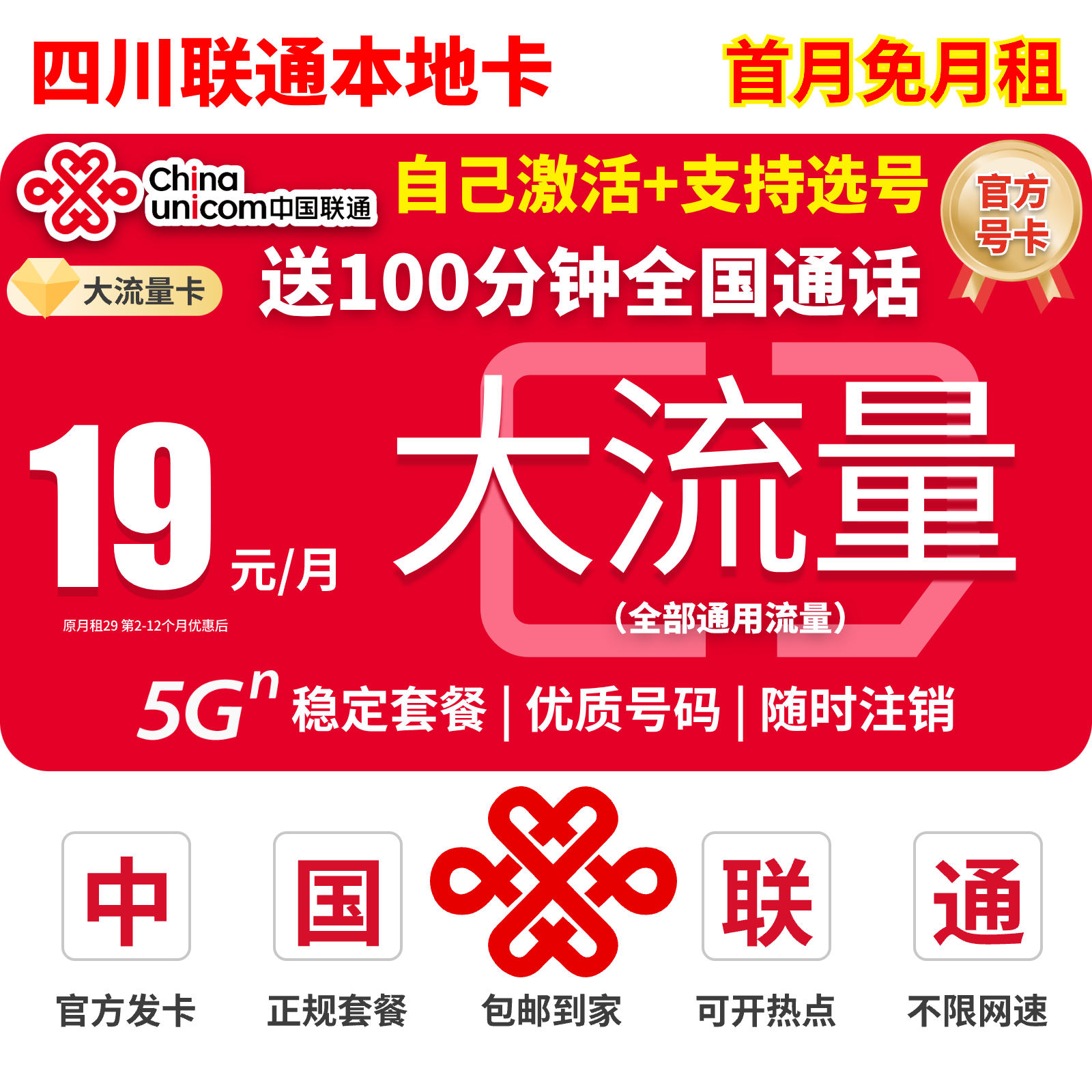 四川联通流量卡19元全国大流量大王卡手机卡全国高速本地电话卡