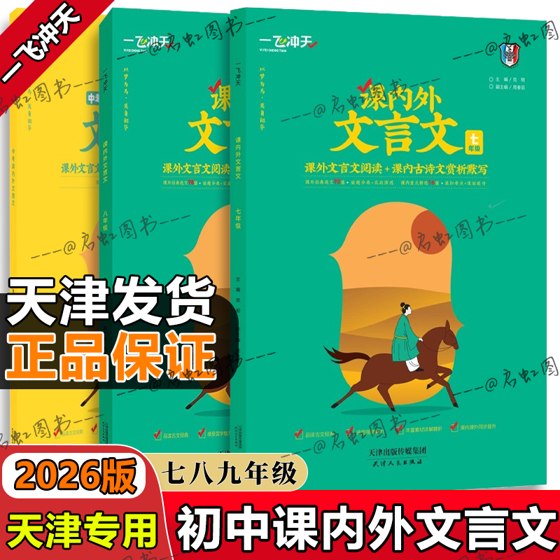 2026新版七八九年级中考语文课内外文言文一飞冲天专项练习初中