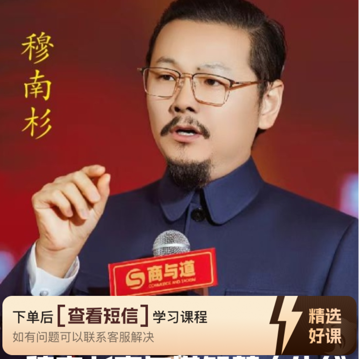 穆南杉商与道智慧人生成长营（留意短信解锁课程）