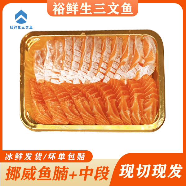 【裕鲜生】三文鱼进口冰鲜挪威三文鱼腩三文鱼中段400克双拼包邮